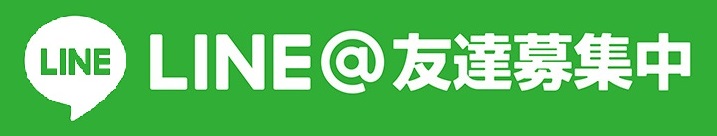 LINE友達募集中