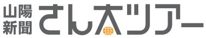 山陽新聞 さん太ツアー
